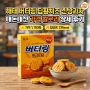 해태 버터링 딥황치즈 신상과자 내돈내산 가격 칼로리 상세 후기