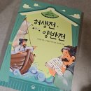 [BOOK]허생전, 양반전 - 박지원 지음, 초록글연구회 엮음, 황문희 그림