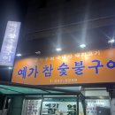 역전식육점