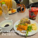 DA032 | 인천공항 라운지 후기 스카이허브라운지 동편 저렴하게 이용하는 꿀팁 솔직 리뷰 음식 메뉴 총정리