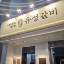 유성갈비 둔산시청점 | 대전 둔산 양념돼지숯불갈비 맛집 "유성 갈비 "가족모임 수제갈비 회식하기좋은곳