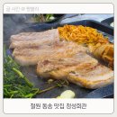 청성 | 철원 동송 맛집 가성비 좋고 맛있는 청성회관
