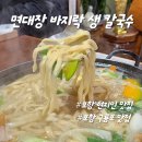 [포항맛집] 구룡포 가성비 맛집 - 면대장 바지락 생 칼국수 솔직후기