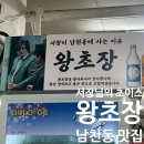 왕초장 | [맛집] 부산 남천해변시장 횟집 왕초장 후기, 남천동 사는 서장님 로컬 맛집