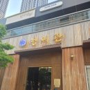 파리바게뜨정부세종 | 세종 나성동 맛집, 족발은 청미관이 최고!