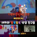 서부어린이집 | 가족센터와 함께한 다문화인식개선 공연 &#34;뮤지컬 새하와 알록달록 색깔 친구들&#34; 평택서부복지타운 후기