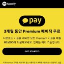 스포티파이 스밍 하실분 현재 3개월 무료이벤트 중입니다 이미지