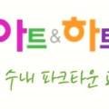 아트앤하트분당수내파크타운미술교습소