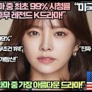 [미국반응]“전 세계 드라마 중 최초 99% 시청률 기록한 레전드 K드라마!”“ 이미지