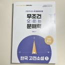 성적이 오르는 1등급 공부법(완성편) | 고전소설이 약하다면 전형태 <무조건 오르는 문해력 고전소설1> 사용후기