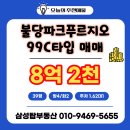 불당파크푸르지오2단지 | 불당파크푸르지오 2단지 매매 99C타입 추천