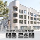 가온파트너스공인중개사사무소 | 반포동 신축 고급빌라 매매 메종르쏘메 25평형 신축 첫입주 [가온파트너스]