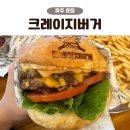 가람문구 | 운정 가람마을 수제버거 맛집 크레이지버거 화이트치즈버거 클래식버거 솔직후기