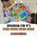 6,7개월 아기 장난감 추천, 에듀테이블 신형 아들둥이 사용 후기
