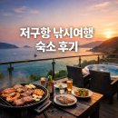 가온민박 - 홍성군 임해로 411-12 | 저구항 낚시 여행, 민박 숙소 솔직 후기