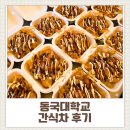 동국대학교 | [동국대학교 간식차 후기] 불교동아리 ‘진선미’ 기말고사 응원 이벤트｜타코야끼·닭강정 200인분...