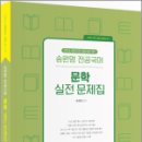 2024 전공국어 문학 실전 문제집(제4판), 송원영, 배움 이미지