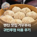 11620-22-78-1 | 중국 천진 여행 맛집 거우부리 빠오즈 Go believe 귀빈루점 메이투안 이용 후기