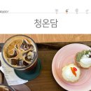 청온담