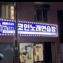 세븐스타 코인노래연습장 부산개금점 | 개금시장 우원갈비/개금지하철역 옥카페