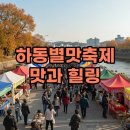 하동솔잎돼지 | 2025 하동별맛축제: 맛과 힐링이 가득한 가을 여행! 기본정보와 후기