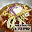 기장밀면맛집 육전이 올라가는 진주육전밀면 기장본점