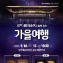 [청주시립예술단 특별기획공연] 청주시립예술단과 함께 하는 &#39;가을 여행&#39; 이미지