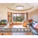 브릭나인맨션 | 제주 애월 독채펜션 브릭나인맨션 독채 펜션 조용하고 쾌적한 공간