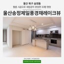 울산 북구 송정지구제일풍경채 아파트 인테리어 필름 시공으로 깔끔한 분위기
