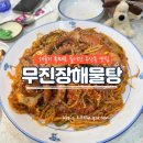 무진장해물탕 이미지