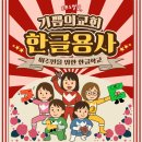 세계비전교회 | 기쁨의교회 한글학교_국내이주민선교_EBS 말고, 기쁨의교회에도 한글 용사가 있다?! 클릭 클릭!