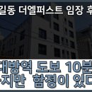 씨유 보라매타운점 | 서울 영등포구 신길동 더엘퍼스트,대방역세권인데 함정이 있다? 간단임장후기