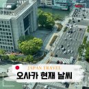 성은모텔 | 일본 오사카 현재 날씨 12월 1월 옷차림 가볼만한곳