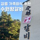 멍석 스크린골프장 | 강릉 돼지갈비 명소 수원왕갈비_내돈내산 맛집