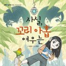 사실, 꼬리 아홉 여우는 | 조현미 (지은이),안병현 (그림) | 잇츠북어린이 이미지