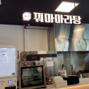홈플러스 화성향남점 | 향남마라탕 맛집 꿔마마라탕 홈플러스 화성향남점 후기