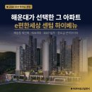 센텀반여정비 | 📌 [오늘의 분양] e편한세상 센텀 하이베뉴 | 해운대가 선택한 이유, 딱 하나면 충분합니다