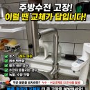 의정부 서해아파트 주방수전 교체 후기 | 수전파손과누수 모두해결