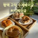 중앙공원 주차장정문 | 💕평택 베이글 맛집 추천 &#39;써니베이글&#39; 후기 (베이글 메뉴, 영업시간, 주차장, 방문 정보 한방 정리)