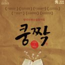 연천수레울아트홀 대공연장 | 뮤지컬 〈쿵짝〉 관람 후기 및 공연 소개