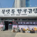 물맷돌한우곰탕 | 세종 물맷돌한우곰탕 갈비수육 후기
