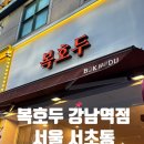 핫도그몽실 | [서울] 서초동 답례품 전문 호두과자맛집 복호두 후기