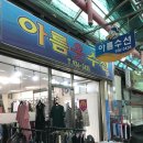 아름옷수선 - 보령시 중앙시장1길 12 | 아름옷수선