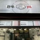 만두ya