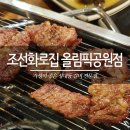 조선화로집 올림픽공원점 이미지