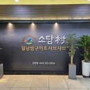 소담촌 진천점 | [진천읍 맛집] 아이와 함께 가기 좋은 샤브샤브 맛집, 소담촌 진천점