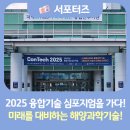 한국공학대학교 AI융합탄소중립전문대학 | 2025 융합기술 심포지엄을 가다! 미래를 대비하는 해양과학기술!