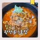 다부 | 칠곡 가산 맛집 왕산루1호점 다부 IC 근처 꼬막짬뽕 차돌짬뽕 후기