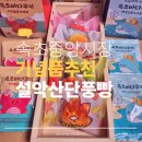 설악산단풍빵 | 속초 기념품 뭐 살지 고민된다면, 중앙시장에서 만난 설악산단풍빵 후기