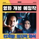 (주)완이코리아 | 컨저링: 마지막 의식 영화 2025년 9월 3일 개봉 정보 출연진 포토 예고편 관람 포인트